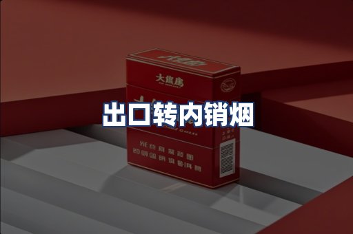 出口转内销烟